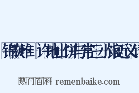 锦灰堆·许地山饼与常三小馆近义词是什么意思的图片
